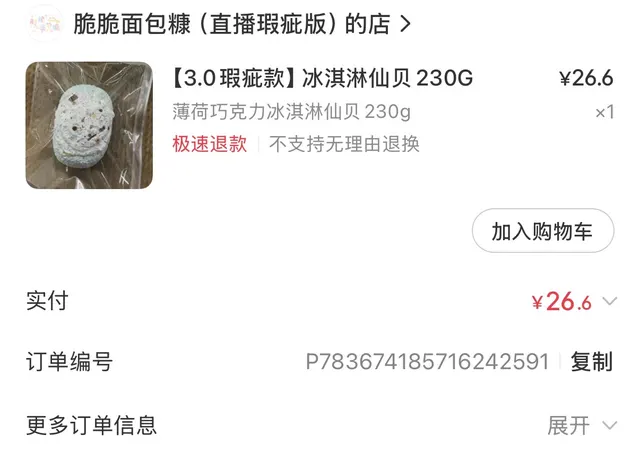 薄巧冰淇淋仙贝